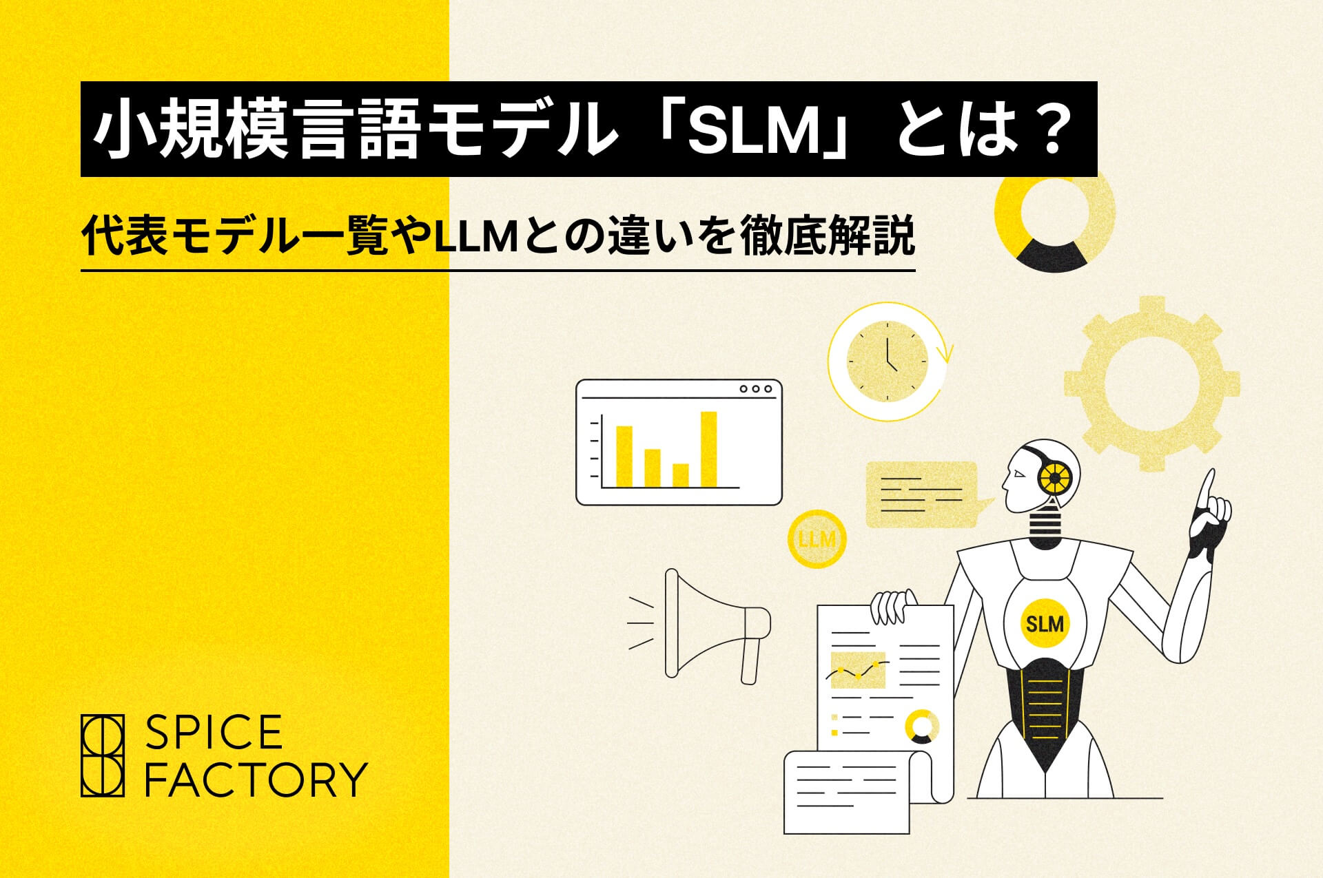 小規模言語モデル「SLM」とは？代表モデル一覧やLLMとの違いを徹底解説