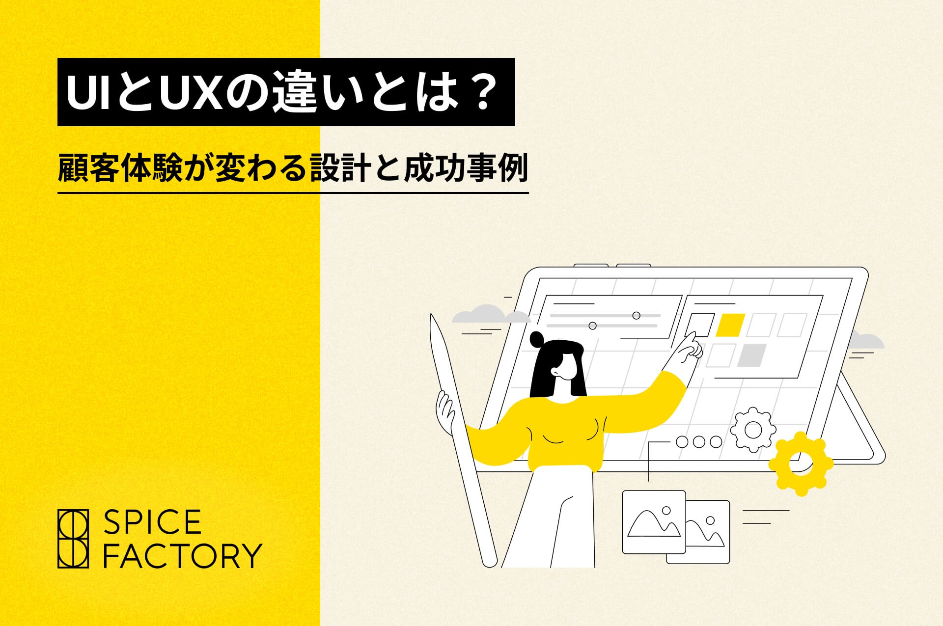 UIとUXの違いとは？顧客体験が変わる設計と成功事例