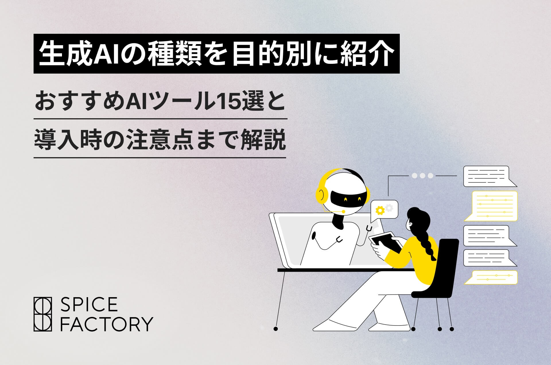 生成AIの種類を目的別に紹介。おすすめAIツール15選と導入時の注意点まで解説