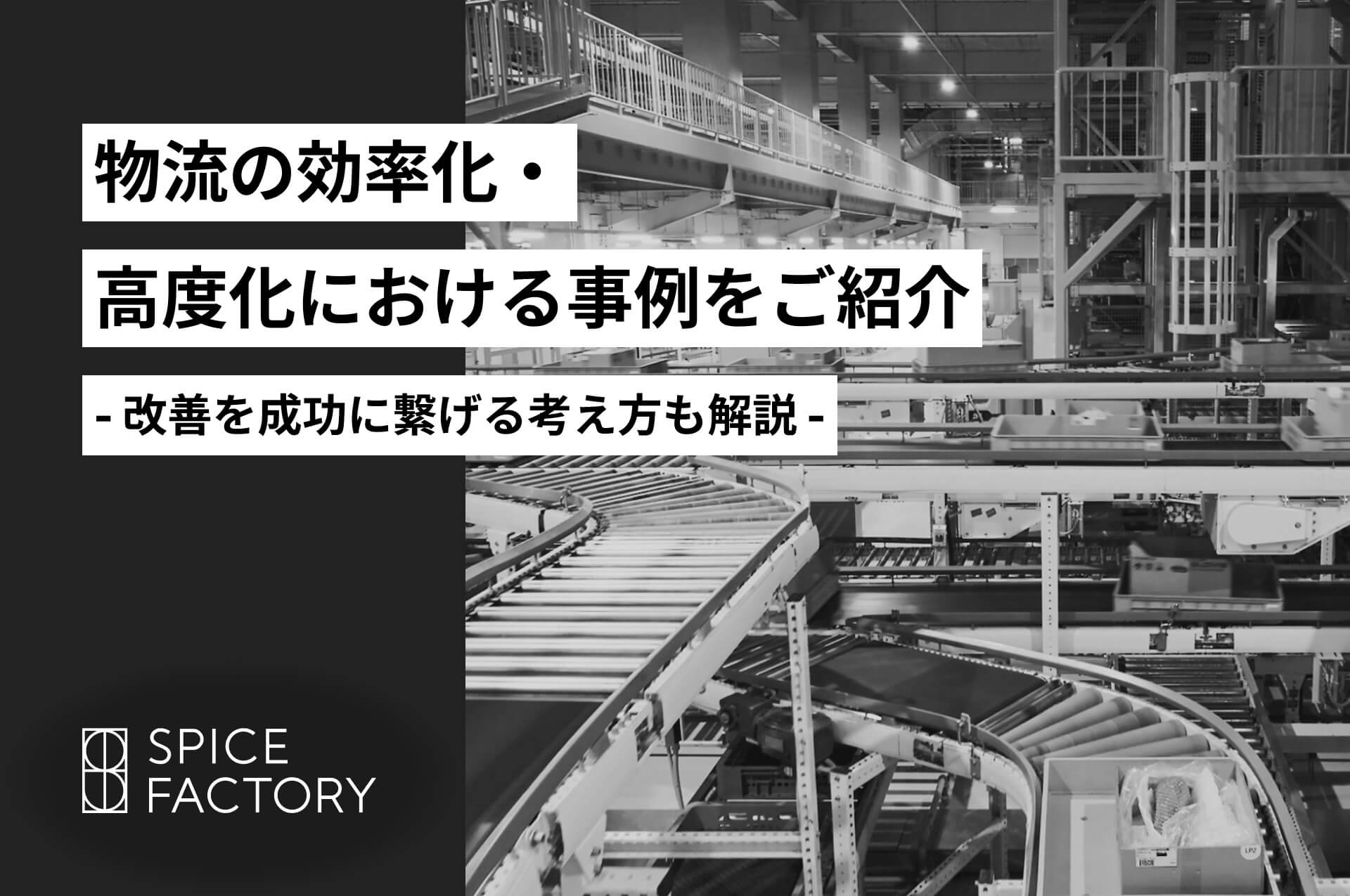 物流の効率化・高度化における事例をご紹介改善を成功に繋げる考え方も解説
