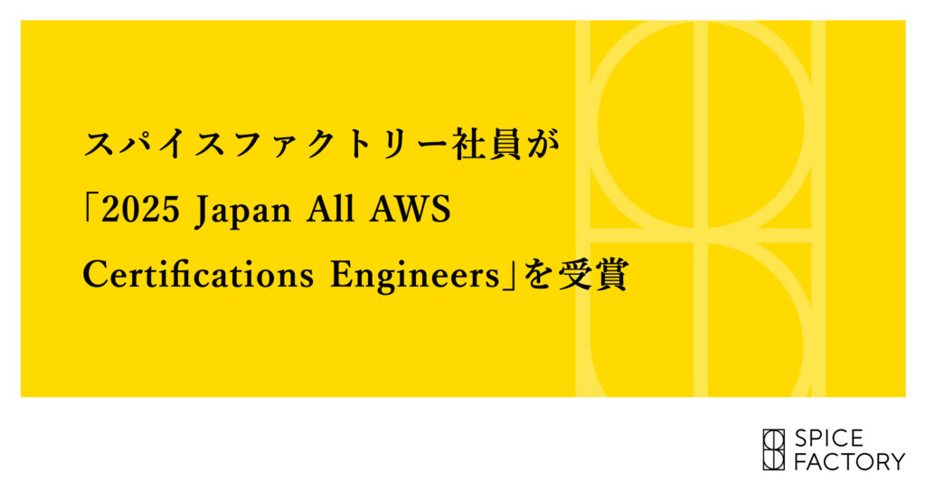 スパイスファクトリー社員が「2025 Japan All AWS Certifications Engineers」を2年連続で受賞