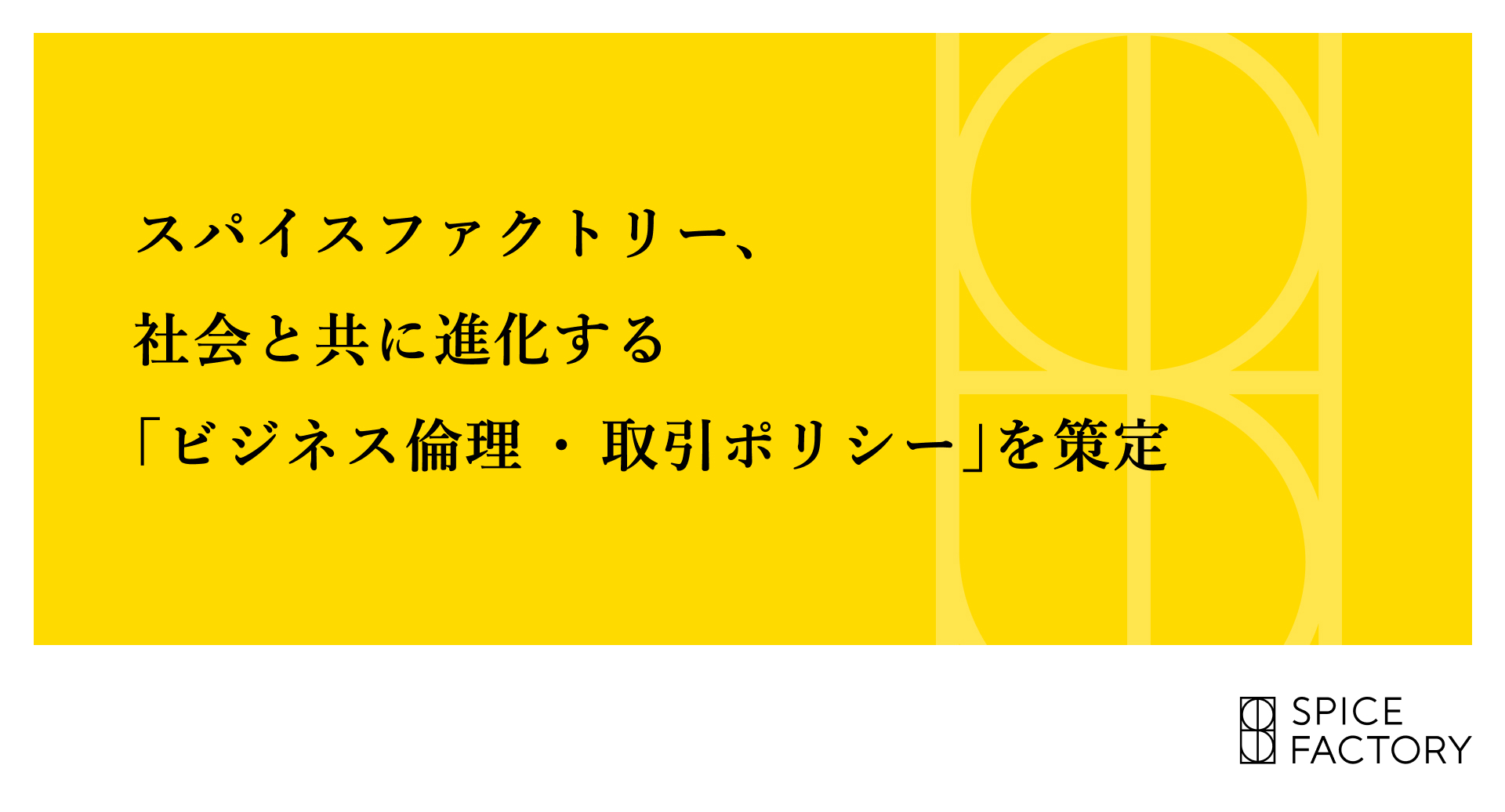 スパイスファクトリー、社会と共に進化する「ビジネス倫理・取引ポリシー」を策定