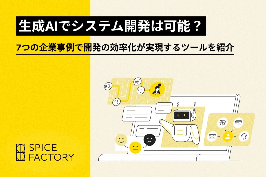 生成AIでシステム開発は可能？7つの企業事例と開発の効率化が実現するツールを紹介