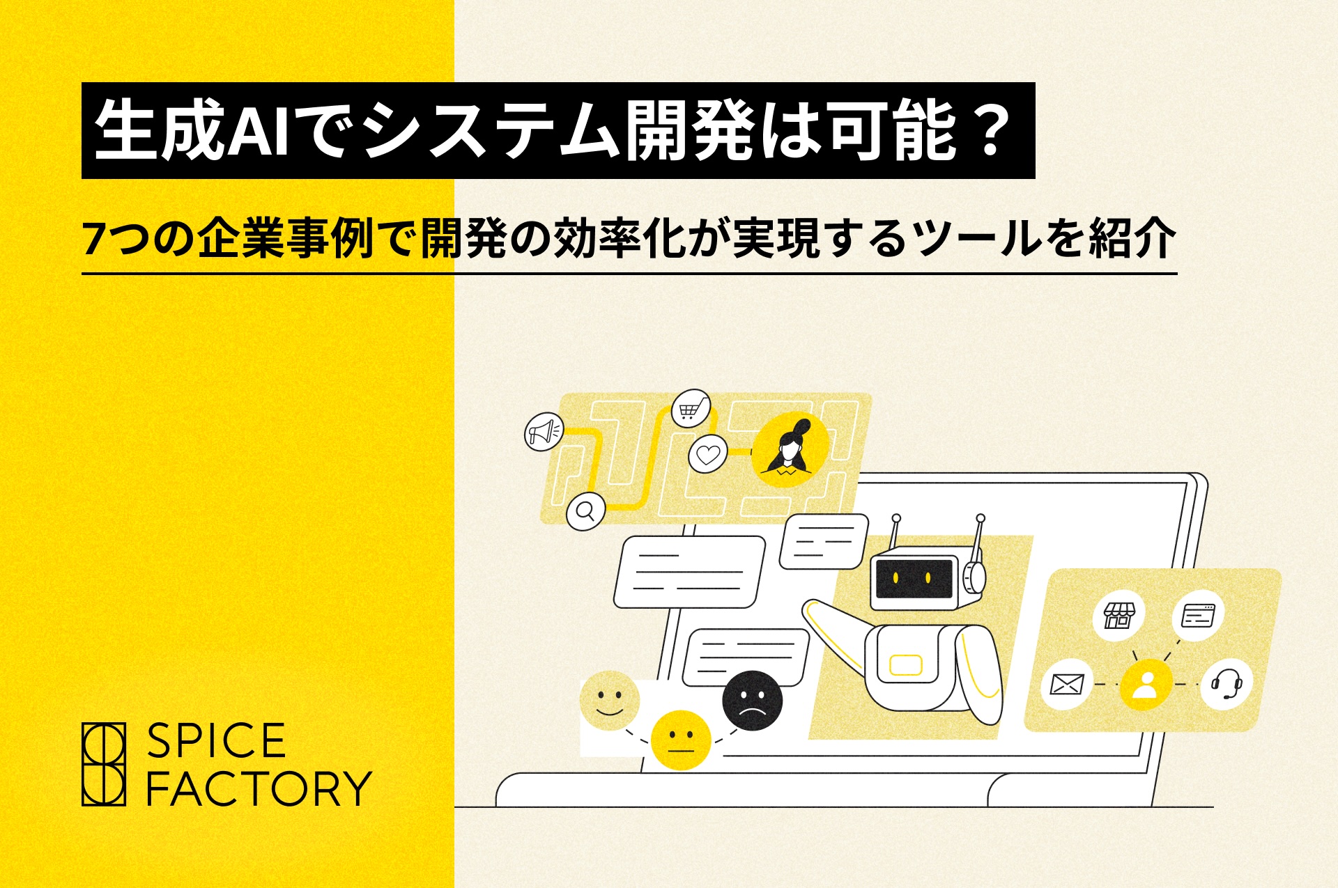 生成AIでシステム開発は可能？7つの企業事例と開発の効率化が実現するツールを紹介