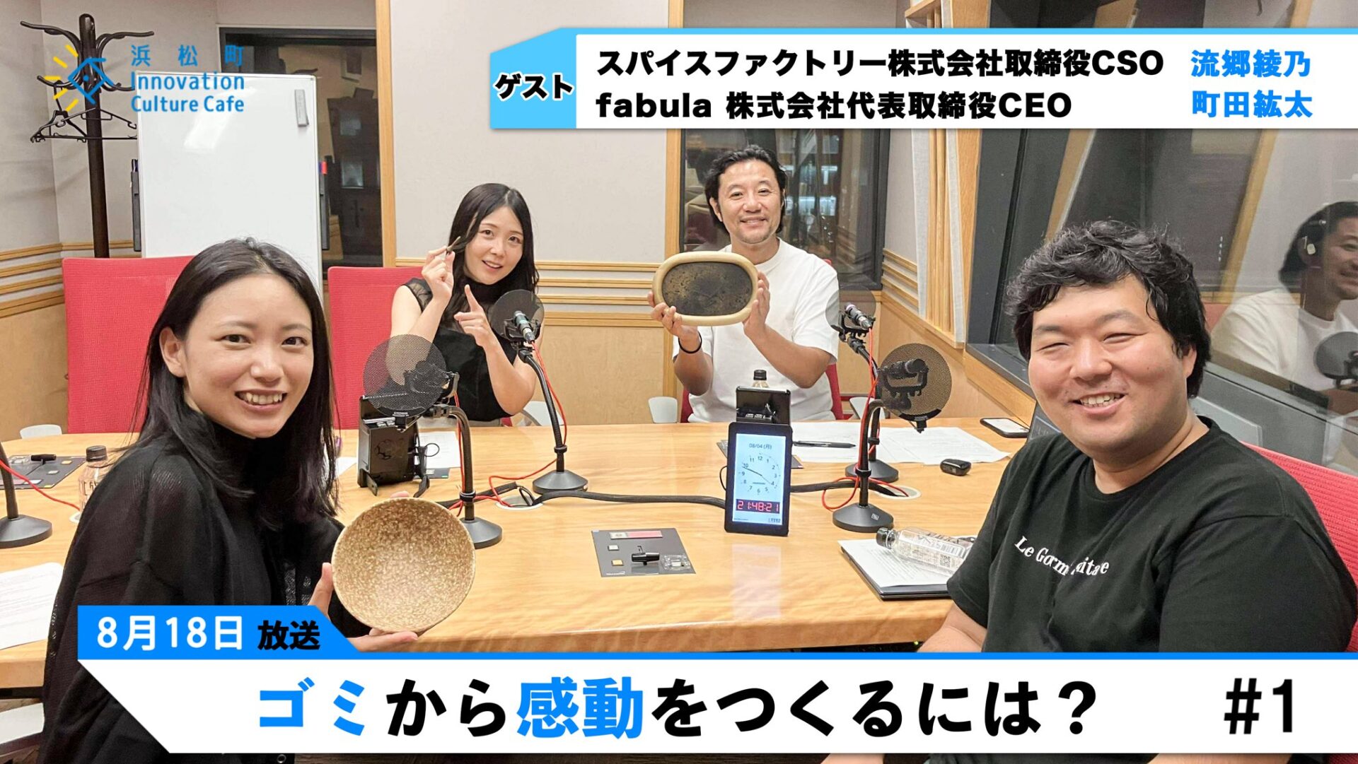 【メディア出演】文化放送「浜松町Innovation Culture Cafe」に当社取締役CSO流郷が出演しました。