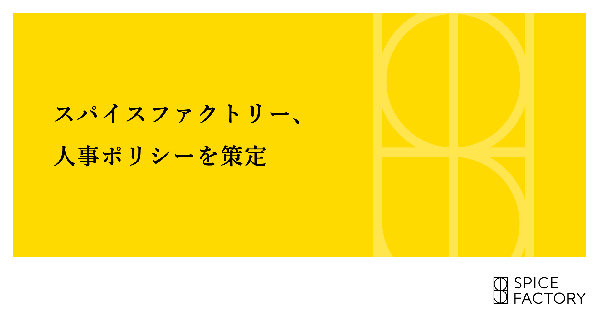 スパイスファクトリー、人事ポリシーを策定