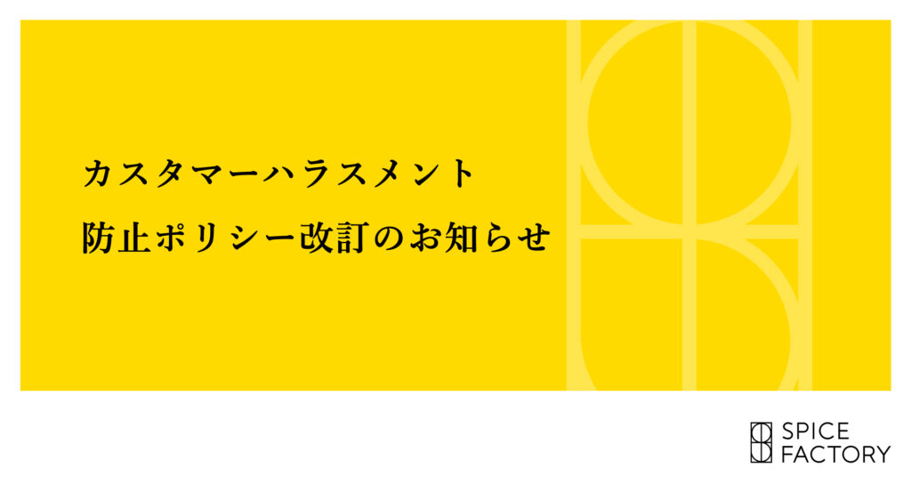 カスタマーハラスメント防止ポリシー改訂のお知らせ