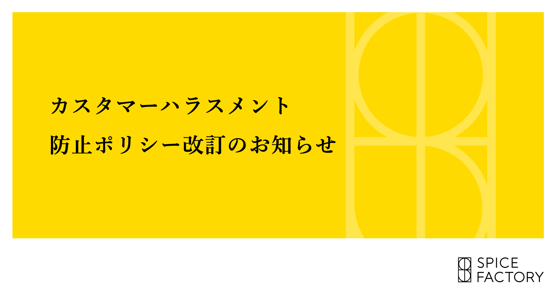 カスタマーハラスメント防止ポリシー改訂のお知らせ