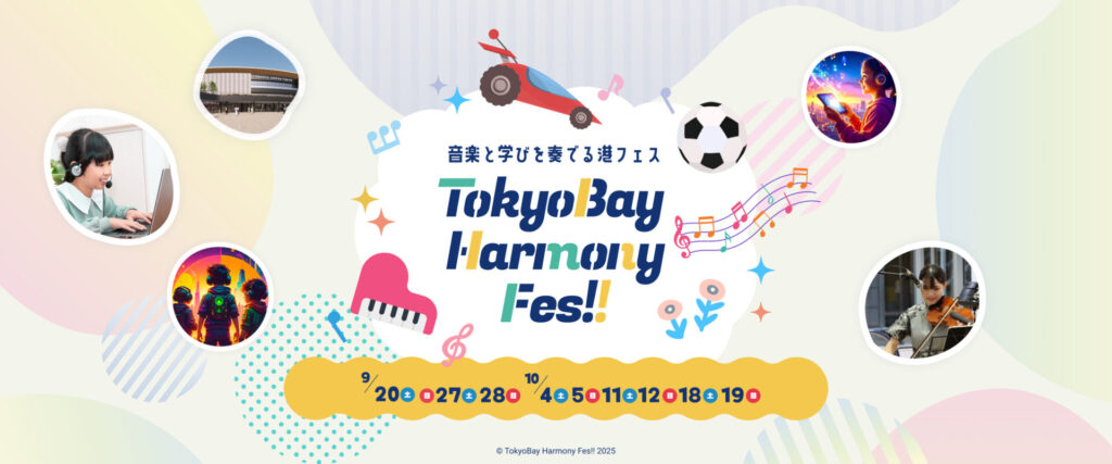 【9/20開幕】お台場エリアが“体験の港”に！16 の企業・財団・施設が連携「TokyoBay Harmony Fes!! – 音楽と学びを奏でる港フェス -」の体験プログラム大公開