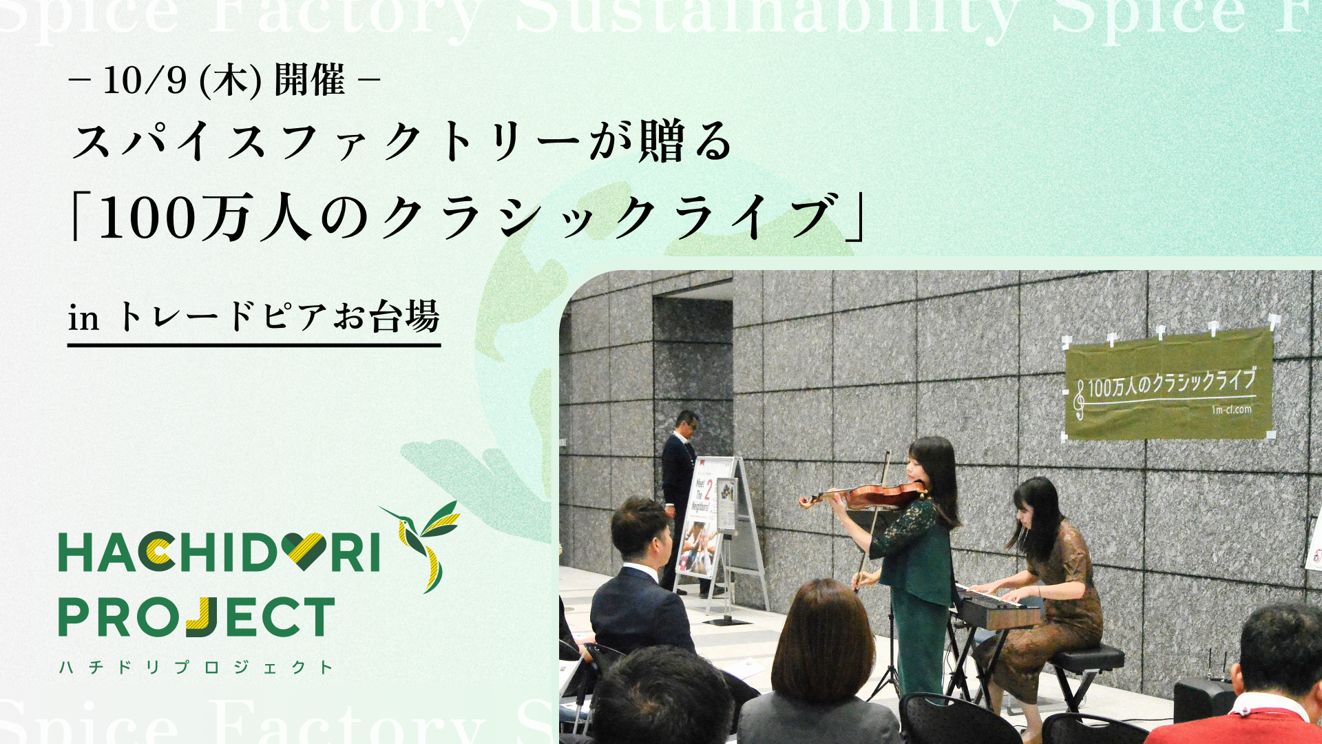 【10/9 開催】スパイスファクトリーが贈る「100万人のクラシックライブ」 in トレードピアお台場