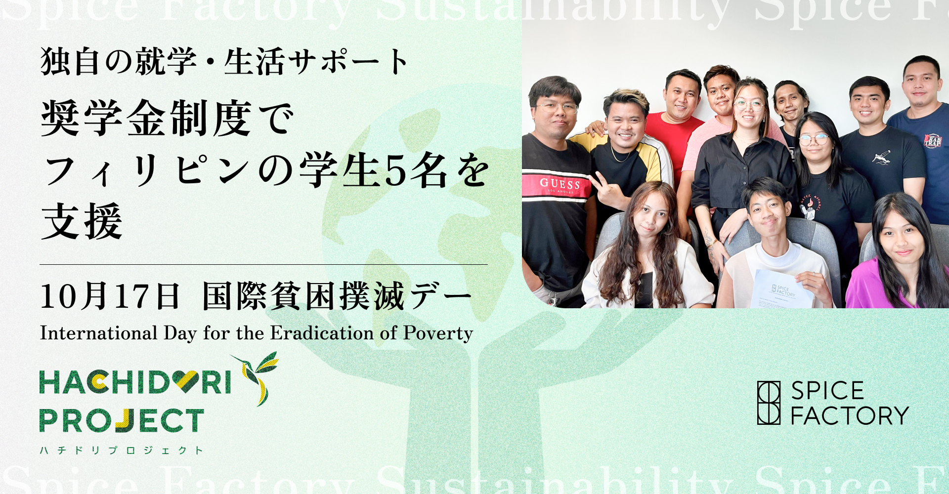 10月17日 国際貧困撲滅デー(International Day for the Eradication of Poverty)独自の就学・生活サポート奨学金制度でフィリピンの学生5名を支援