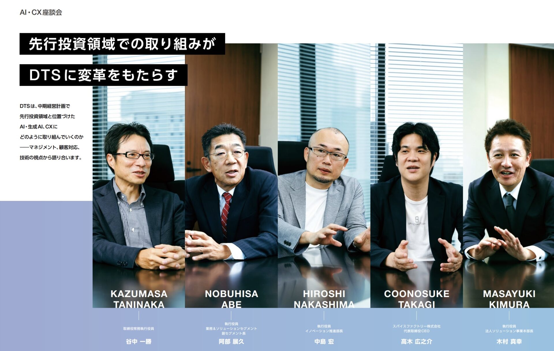 ＤＴＳ社統合報告書2025「AI・CX座談会」に当社代表取締役CEO 高木の対談インタビューが掲載されました