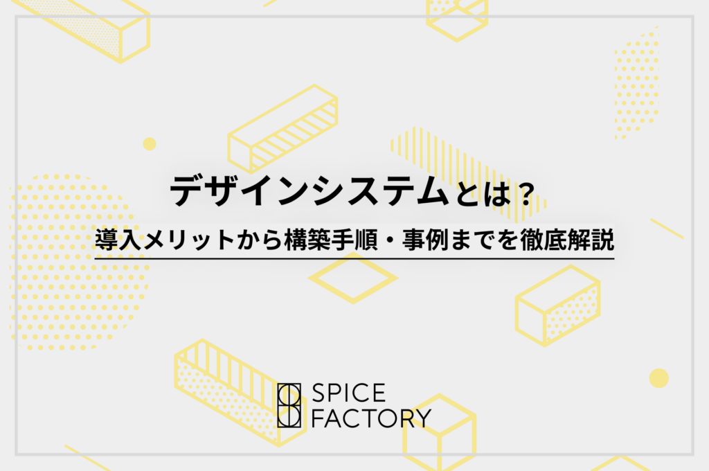 デザインシステムとは？導入メリットから構築手順・事例までを徹底解説