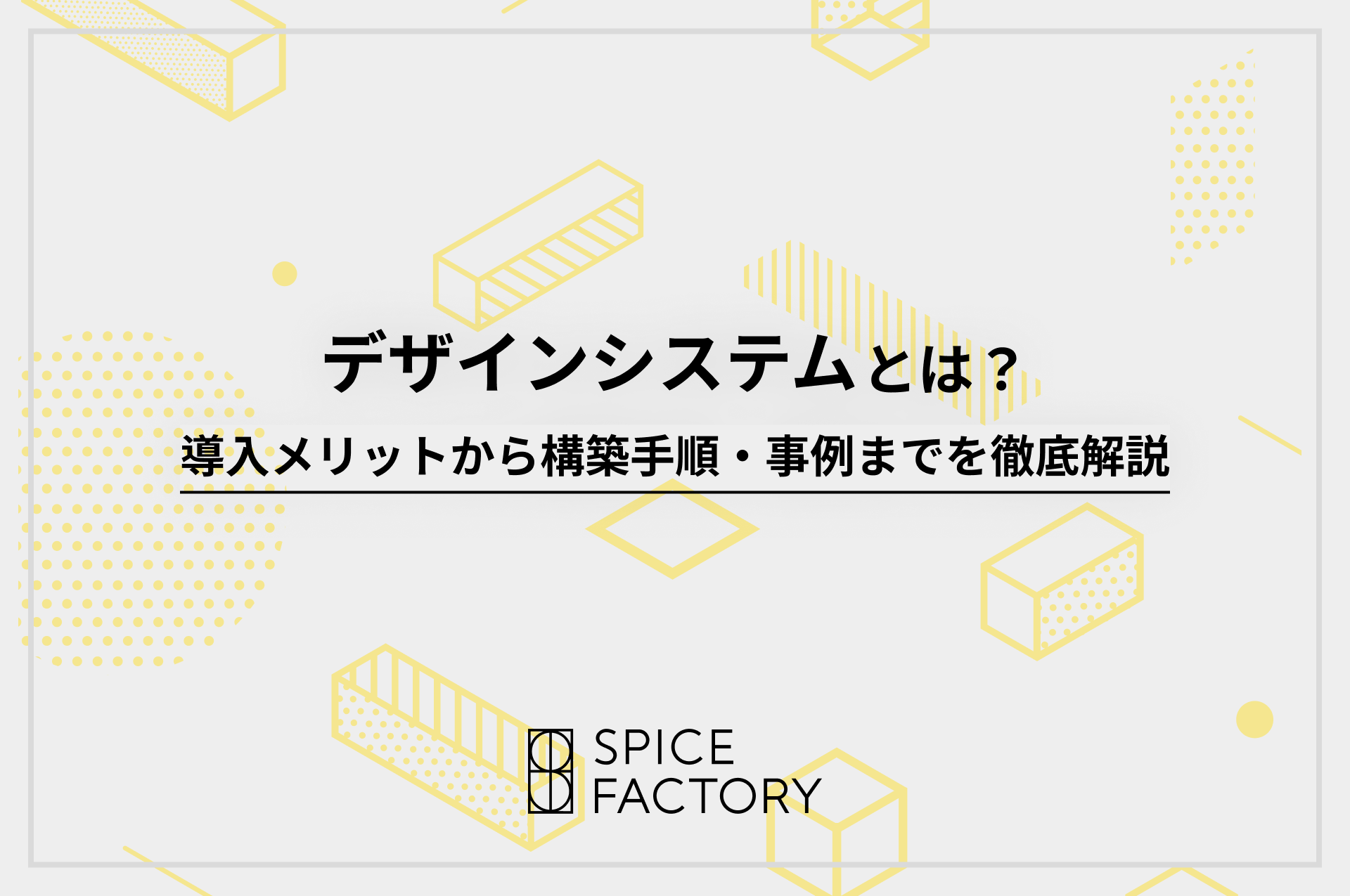 デザインシステムとは?導入メリットから構築手順・事例までを徹底解説
