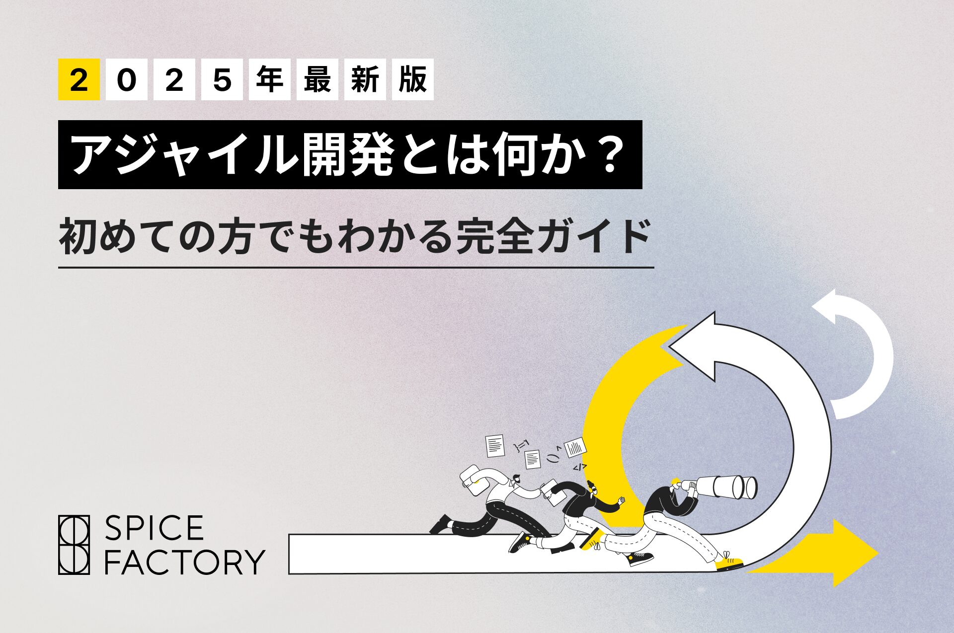 【2025年最新版】アジャイル開発とは何か?初めての方でもわかる完全ガイド