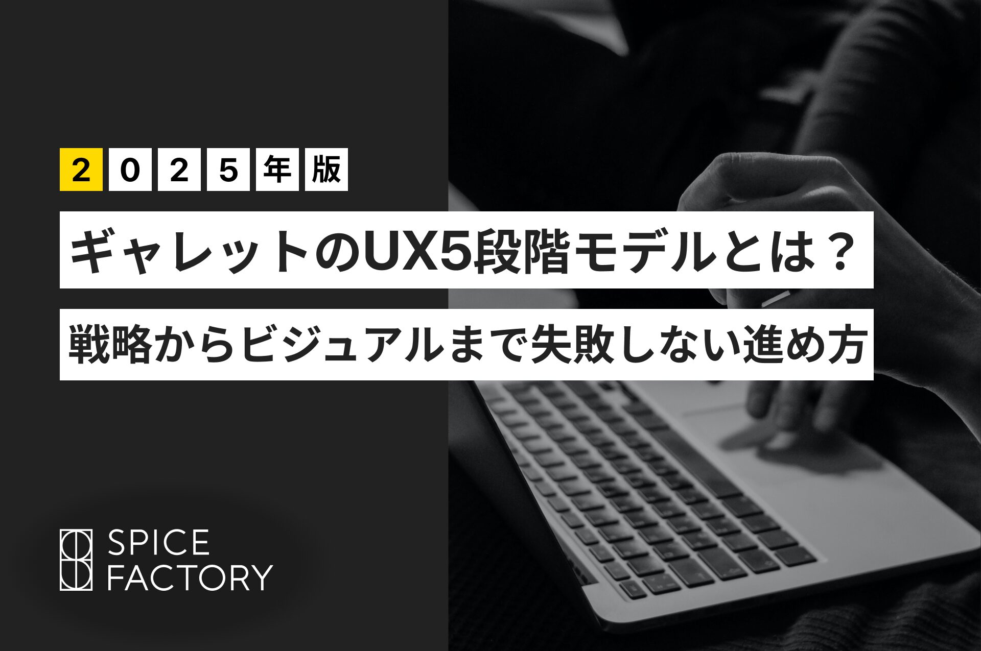 【2025年版】ギャレットのUX5段階モデルとは？戦略からビジュアルまで失敗しない進め方
