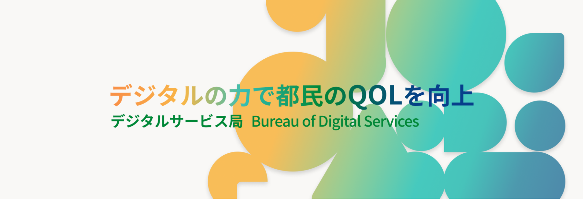 東京都デジタルサービス局 | アジャイル型方式によるプロトタイプ開発委託