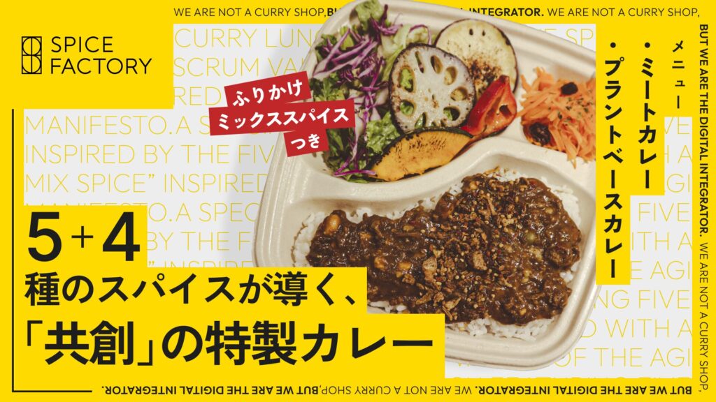 アジャイルを“食”で体感。スパイスファクトリー、「Agile Japan 2025」ランチスポンサーに2年連続協賛
