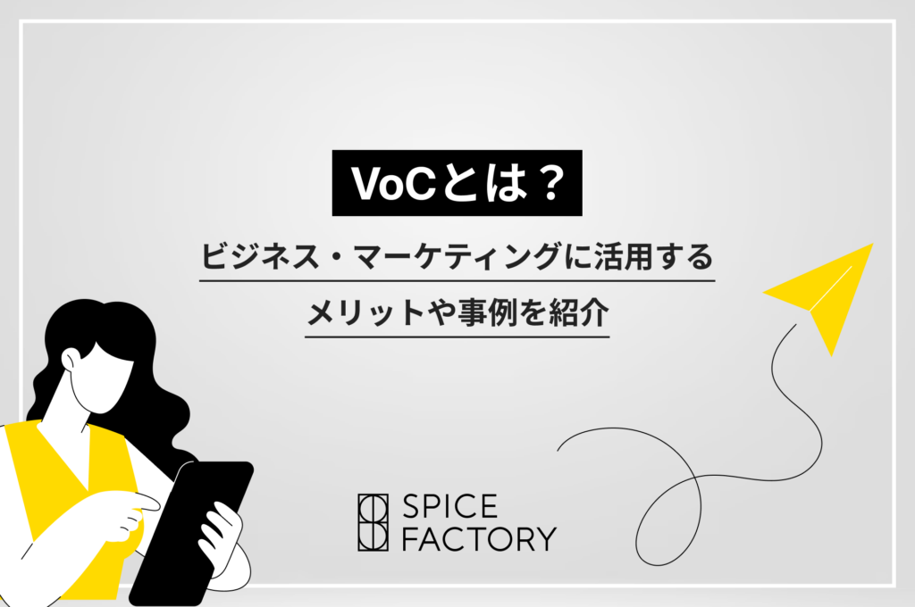 VOCとは？ビジネス・マーケティングに活用するメリットや事例を紹介