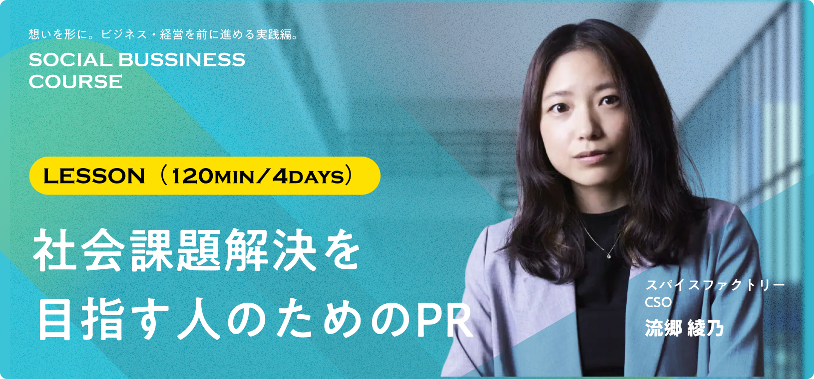 当社取締役CSO 流郷綾乃がボーダレスアカデミー新コース「ソーシャルビジネス実践コース」に講師として登壇