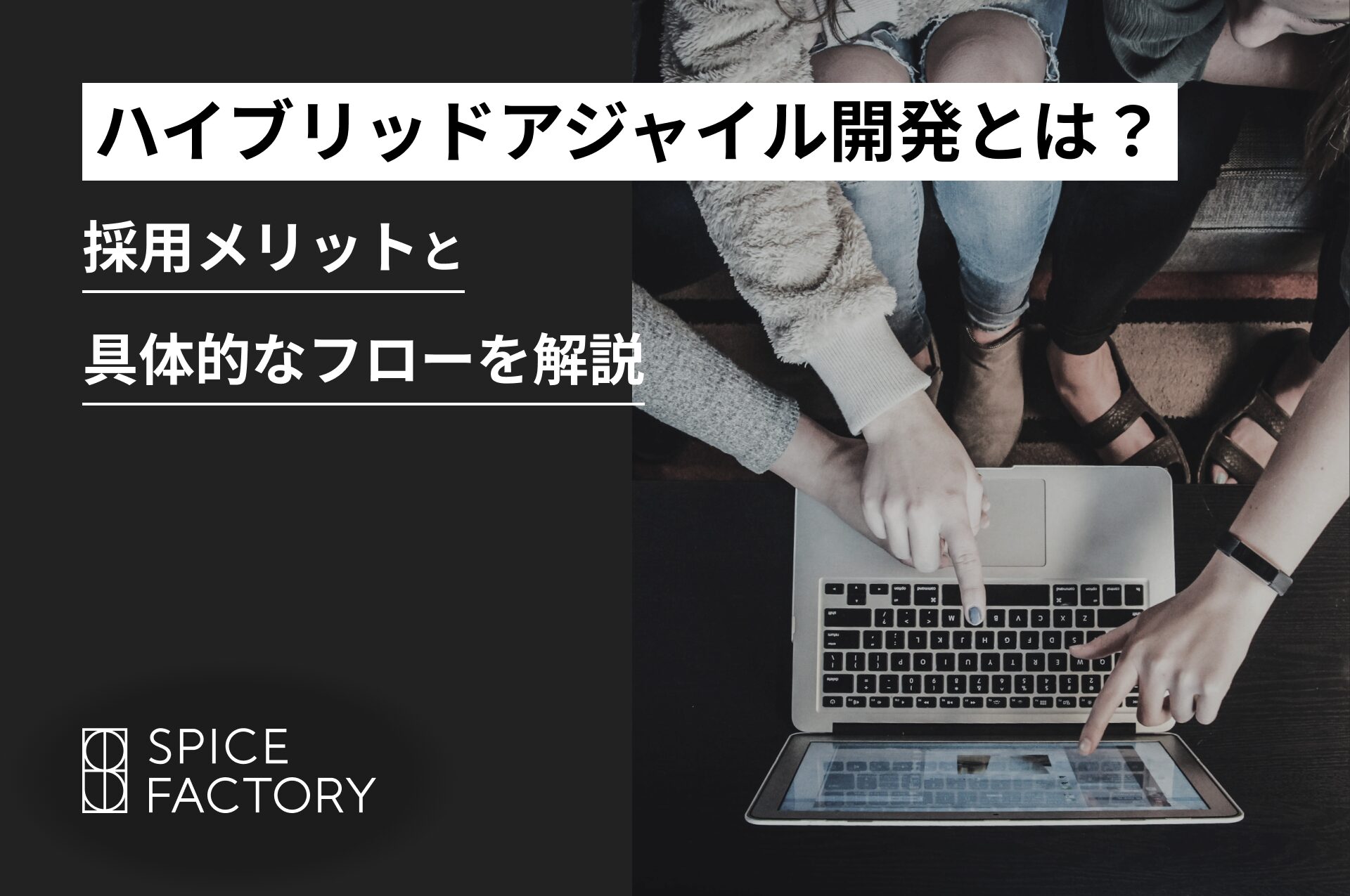 ハイブリッドアジャイル開発とは？採用メリットと具体的なフローを解説