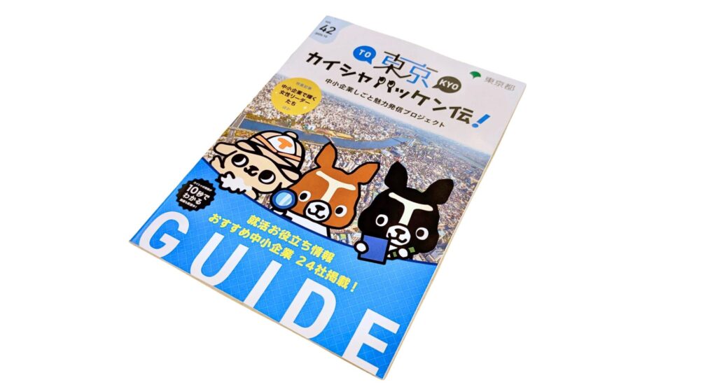 【メディア掲載】「東京カイシャハッケン伝！」42号「中小企業で輝く女性リーダーたち」特集に掲載されました