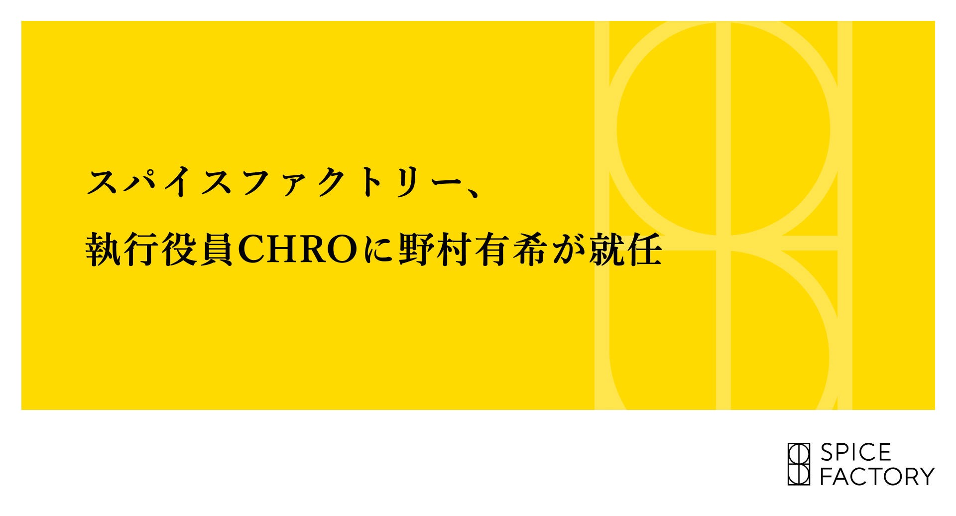 スパイスファクトリー、執行役員CHROに野村有希が就任