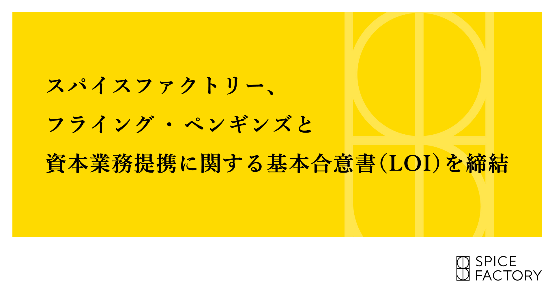 スパイスファクトリー、フライング・ペンギンズと資本業務提携に関する基本合意書（LOI）を締結