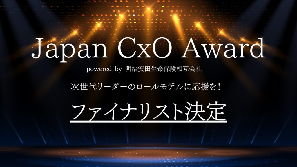 「Japan CxO Award 2025」 U40部門のファイナリストにスパイスファクトリー取締役CSO 流郷綾乃が選出
