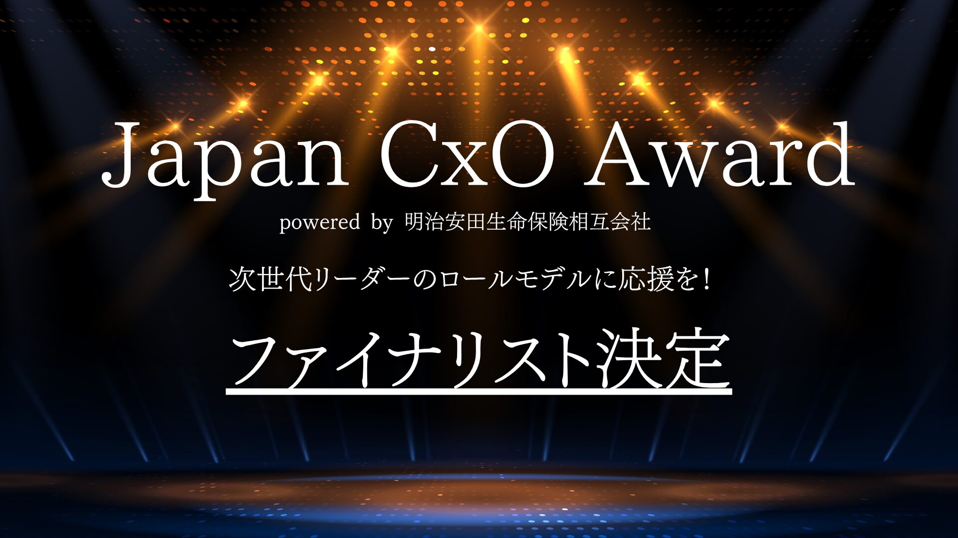 「Japan CxO Award 2025」 U40部門のファイナリストにスパイスファクトリー取締役CSO 流郷綾乃が選出