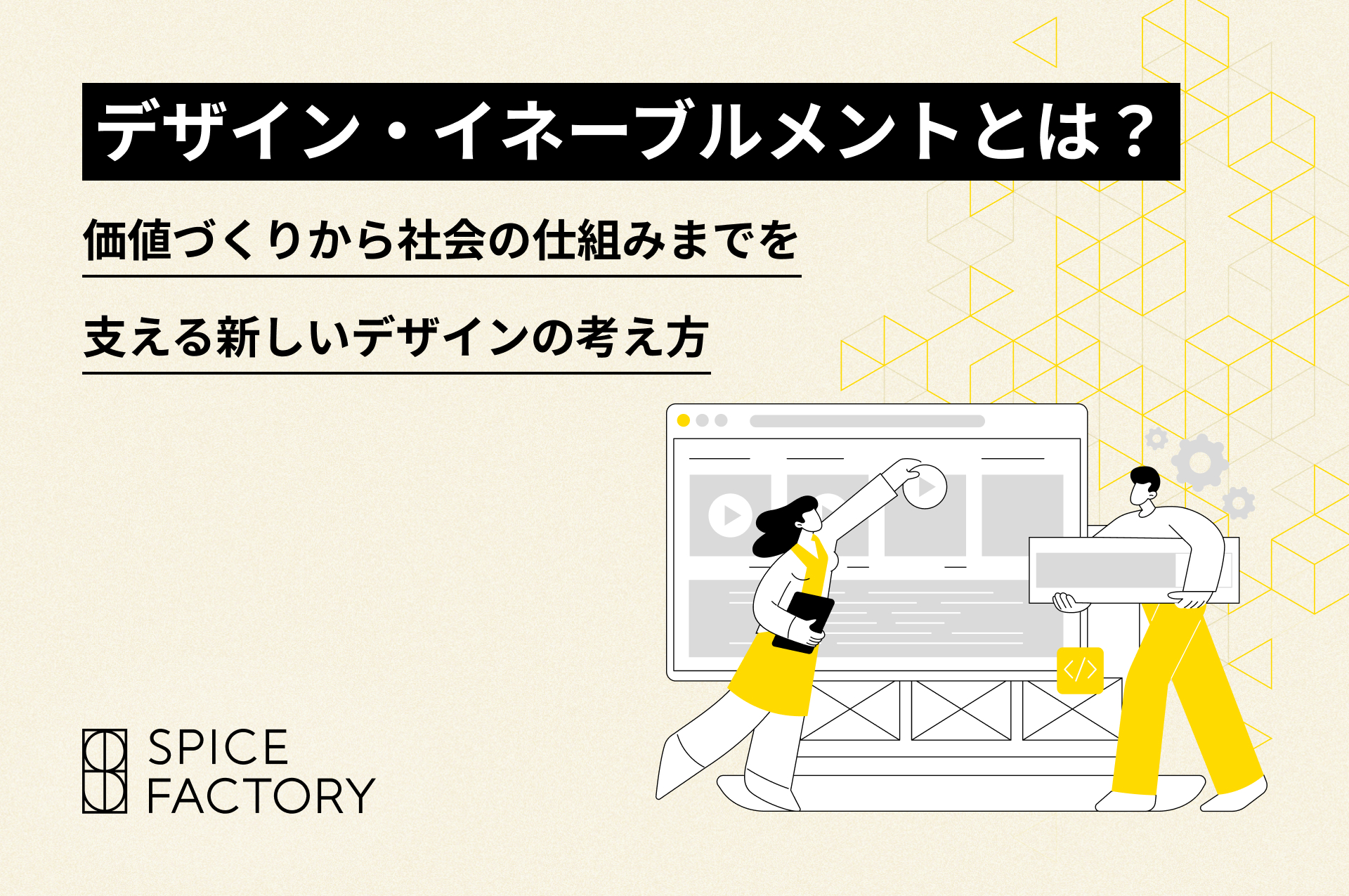デザイン・イネーブルメントとは？価値づくりから社会の仕組みまでを支える新しいデザインの考え方
