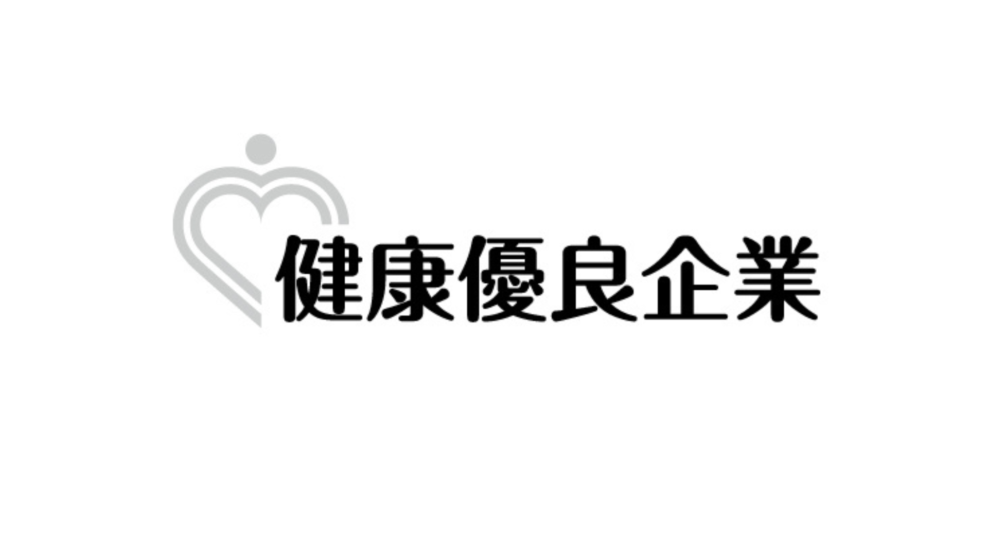 健康優良企業認定制度の「銀の認定」を取得しました