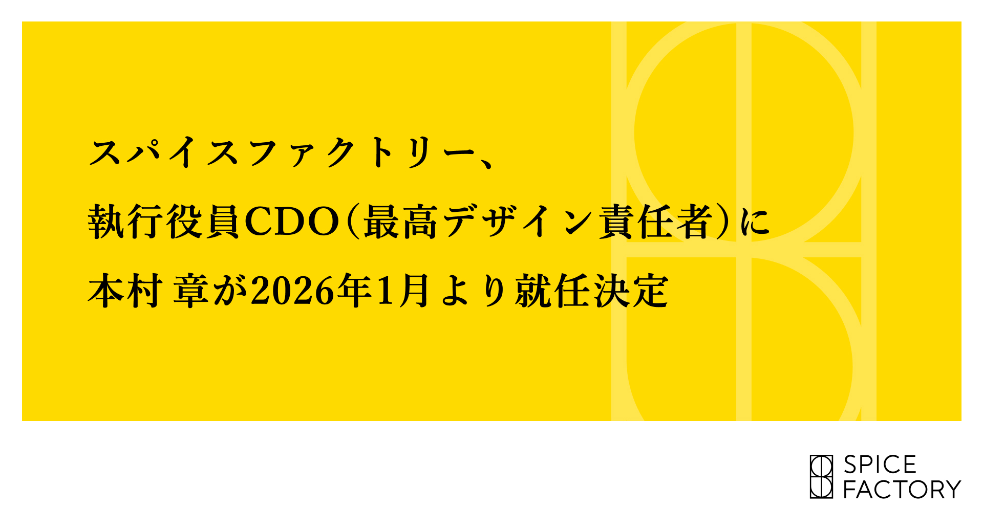 スパイスファクトリー、執行役員 CDO（最高デザイン責任者）に本村 章が2026年1月より就任決定