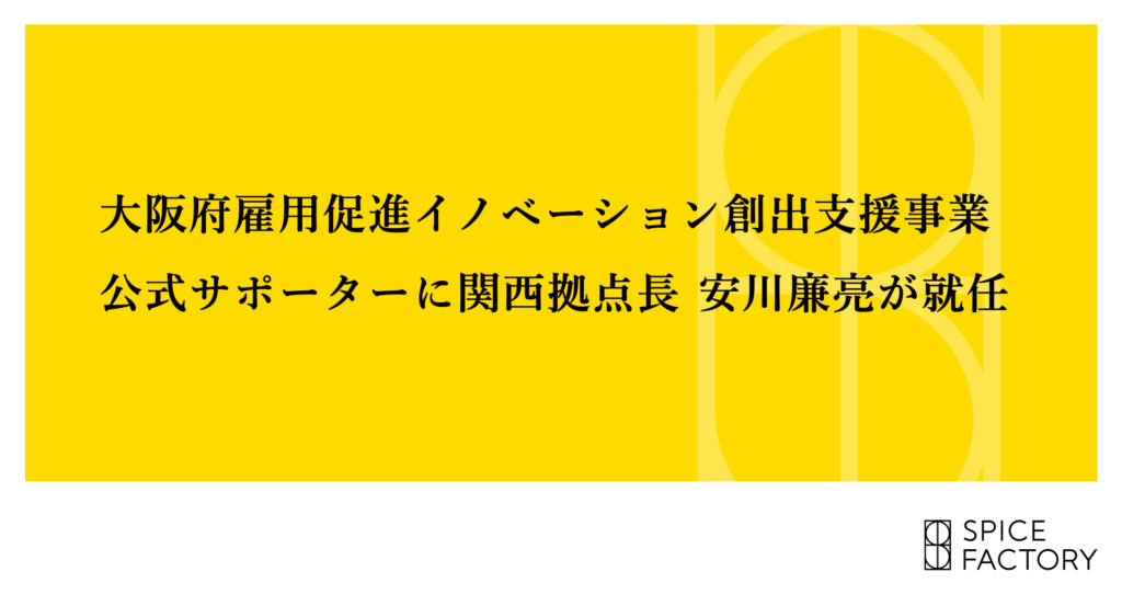 大阪府の雇用促進イノベーション創出支援事業（EPICS）の公式サポーターに関西拠点長 安川廉亮が就任