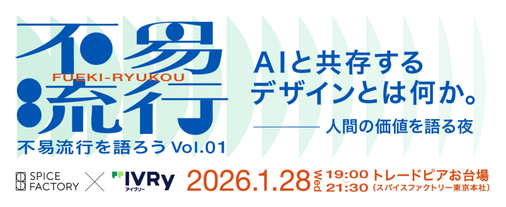 【イベント情報】『AIと共存するデザインとは何か。人間の価値を語る夜 ── 不易流行を語ろう vol.1』を2026年1月28日（水）スパイスファクトリーで開催
