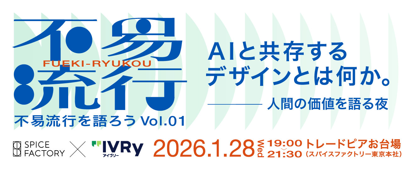 【イベント情報】『AIと共存するデザインとは何か。人間の価値を語る夜 ── 不易流行を語ろう vol.1』を2026年1月28日(水)スパイスファクトリーで開催