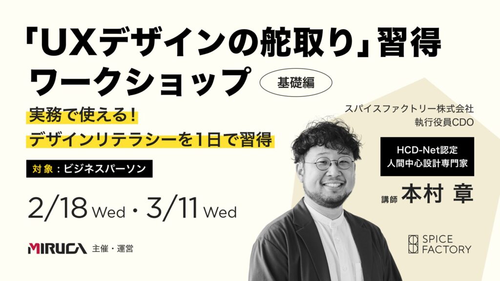 【参加申込受付中】実務で使える！「UXデザインの舵取り」習得ワークショップを開催