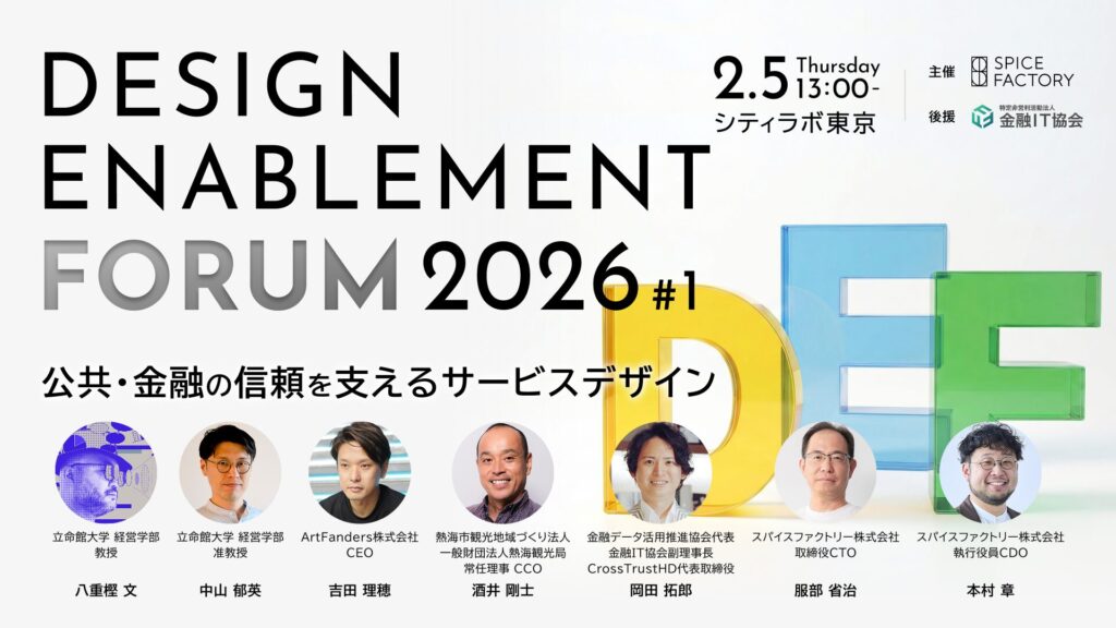 【参加申込受付中】公共・金融の「信頼と透明性」をデザインで設計する 実践フォーラム Design Enablement Forum 2026 #1