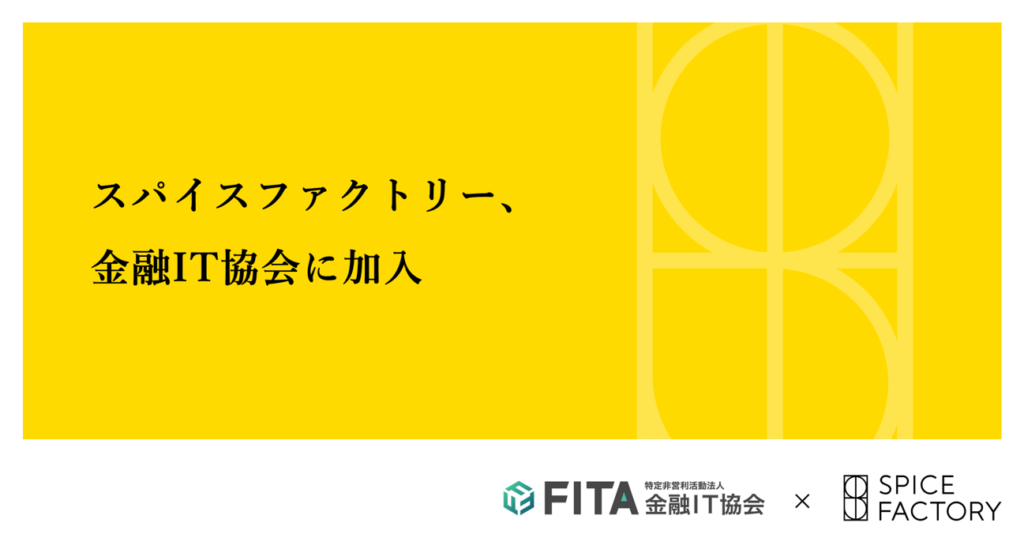 スパイスファクトリー、金融IT協会に加入