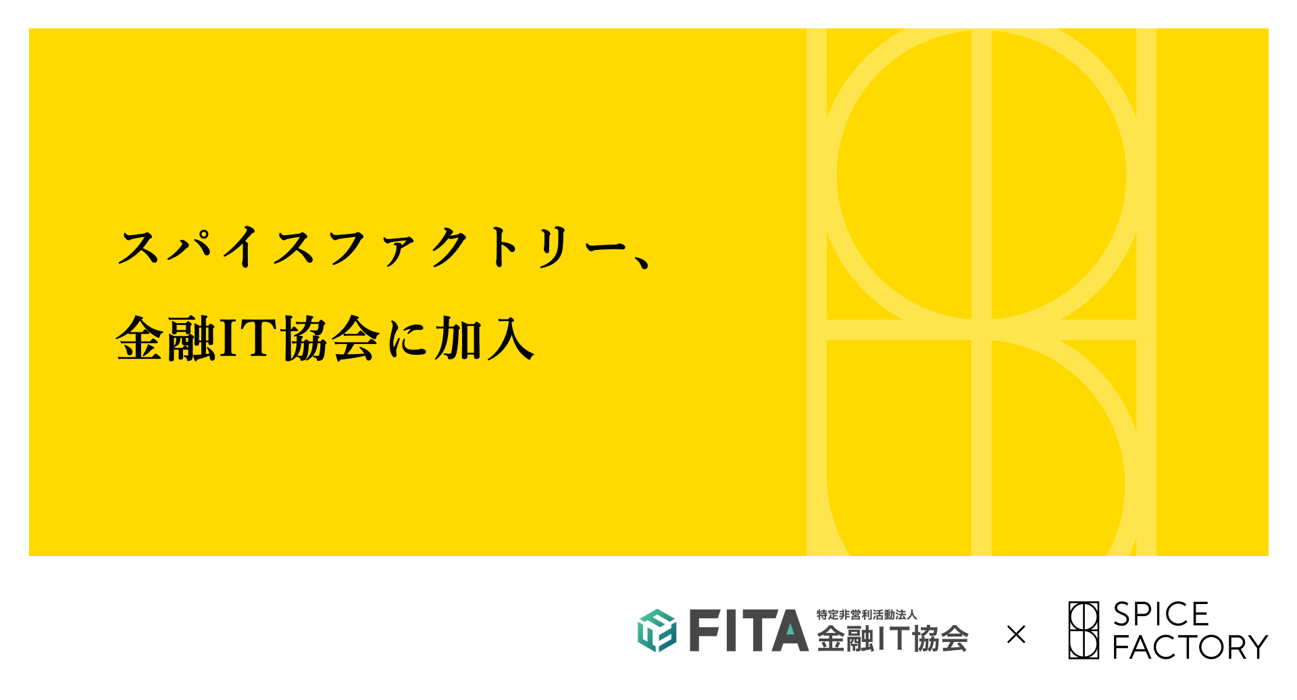スパイスファクトリー、金融IT協会に加入
