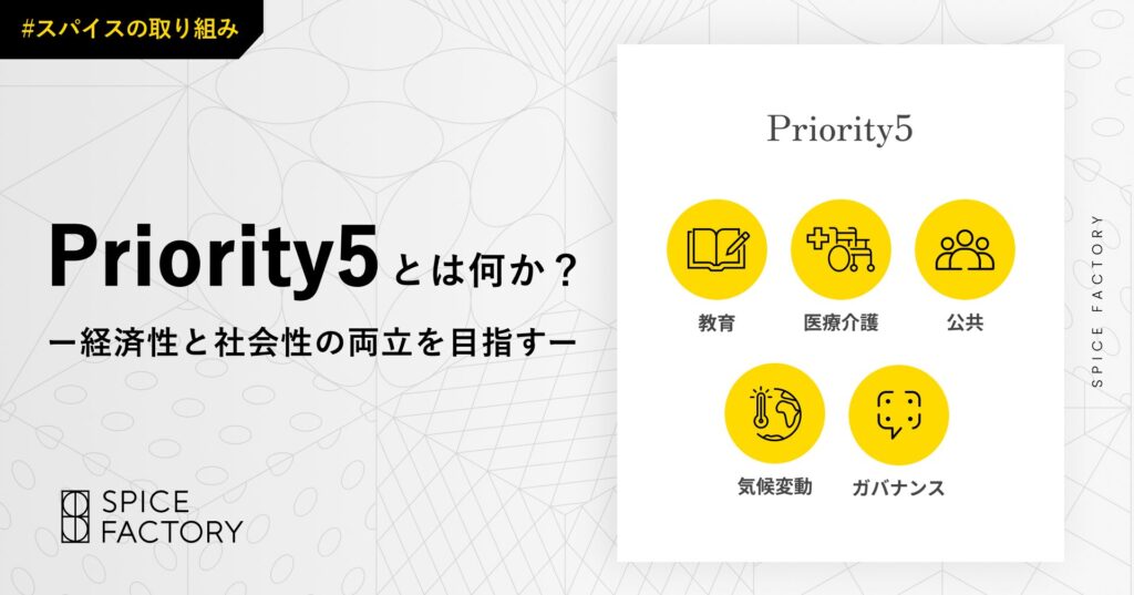 Priority5とは何か？―経済性と社会性の両立を目指す―