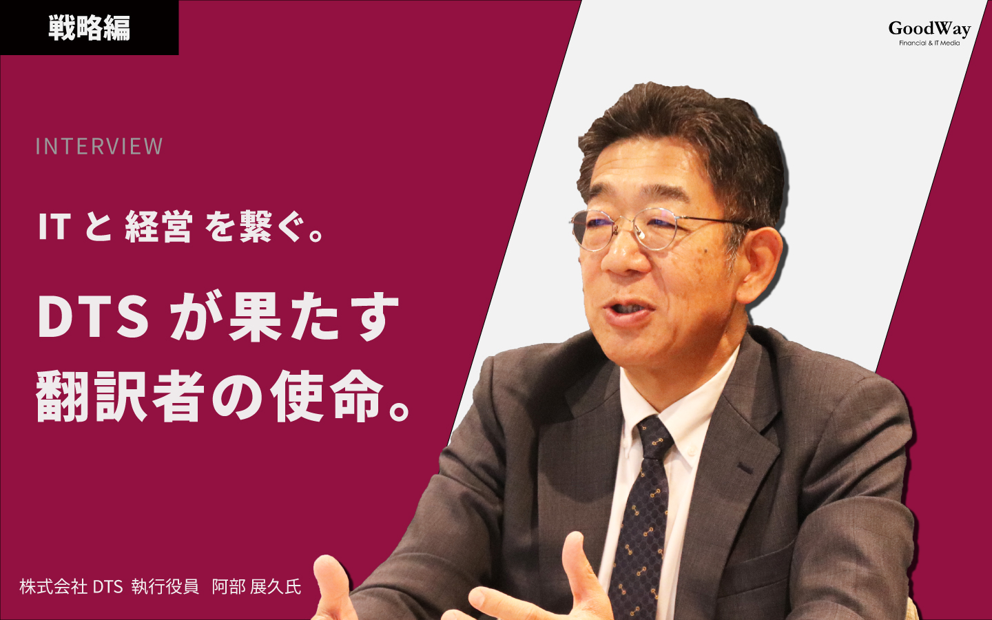 【メディア掲載】金融&IT業界の情報サイト「GoodWay」にて、株式会社DTS執行役員 阿部展久氏のインタビューが掲載されました
