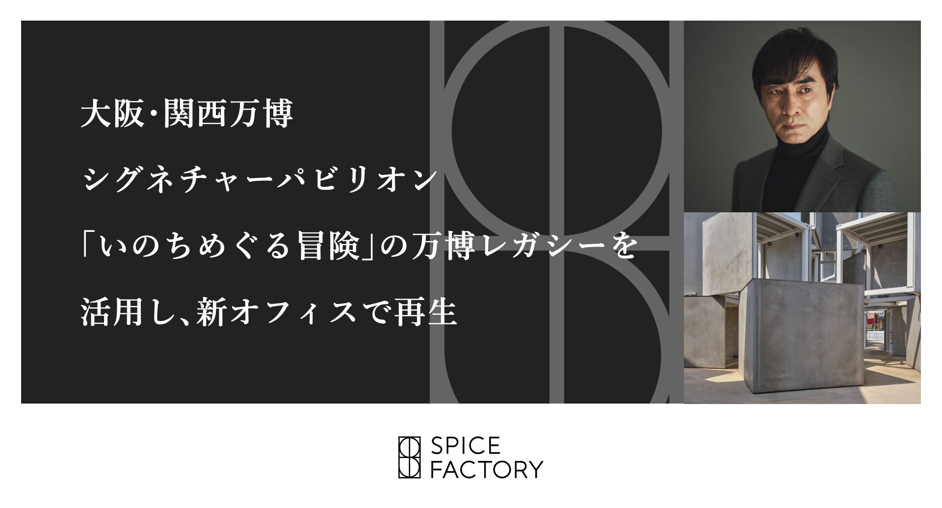 大阪・関西万博 シグネチャーパビリオン「いのちめぐる冒険」の万博レガシーを活用し、新オフィスで再生