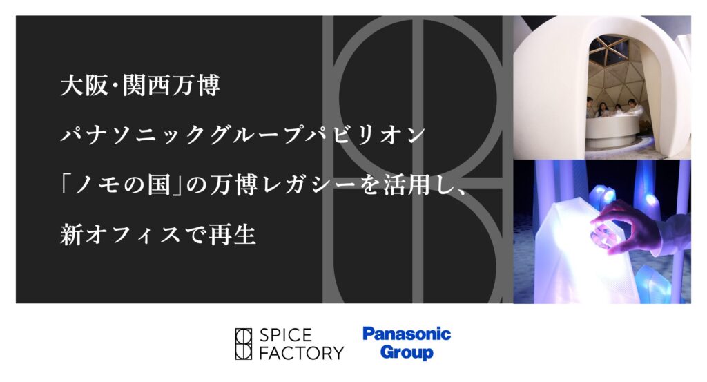 大阪・関西万博 パナソニックグループパビリオン「ノモの国」の万博レガシーを活用し、新オフィスで再生