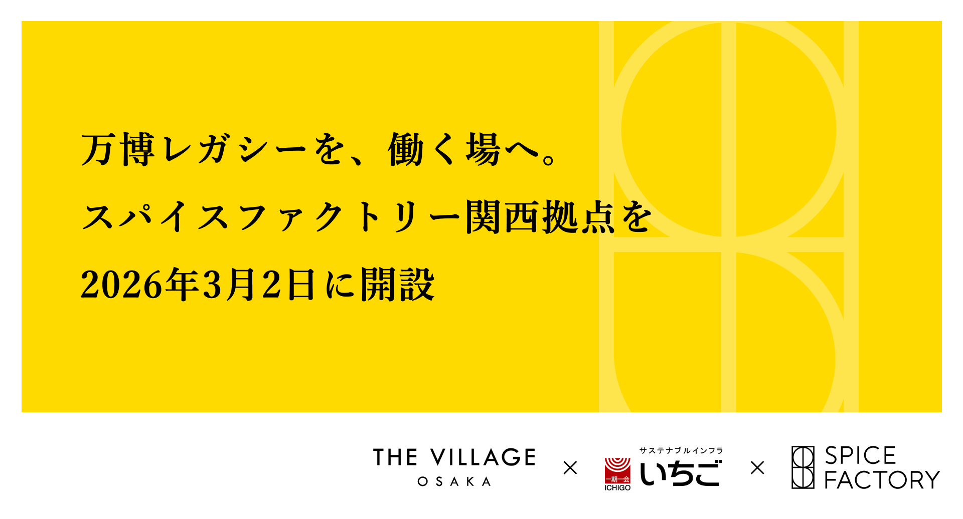 スパイスファクトリー、関西拠点を2026年3月2日に開設