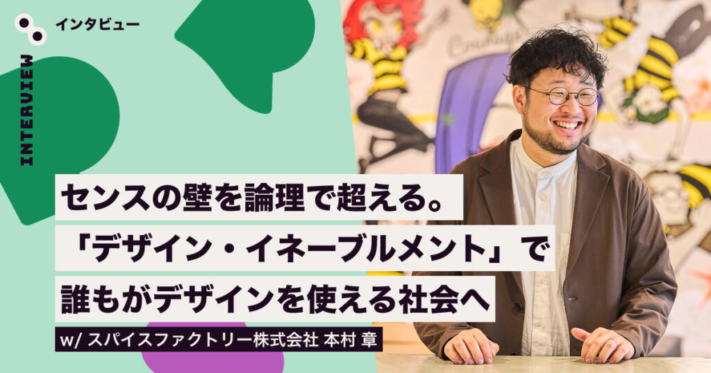 【メディア掲載】Spectrum Tokyo Magazineに執行役員CDO本村 章のインタビューが掲載されました