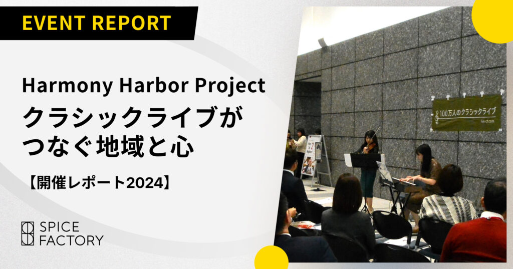 Harmony Harbor Project クラシックライブがつなぐ地域と心【開催レポート2024】