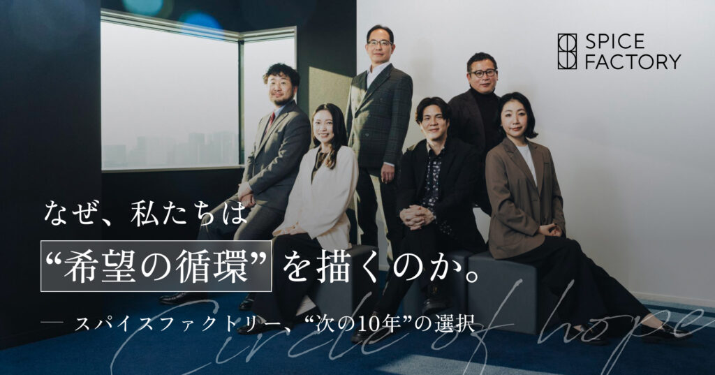 なぜ、私たちは“希望の循環”を描くのか。― スパイスファクトリー、“次の10年”の選択 ―