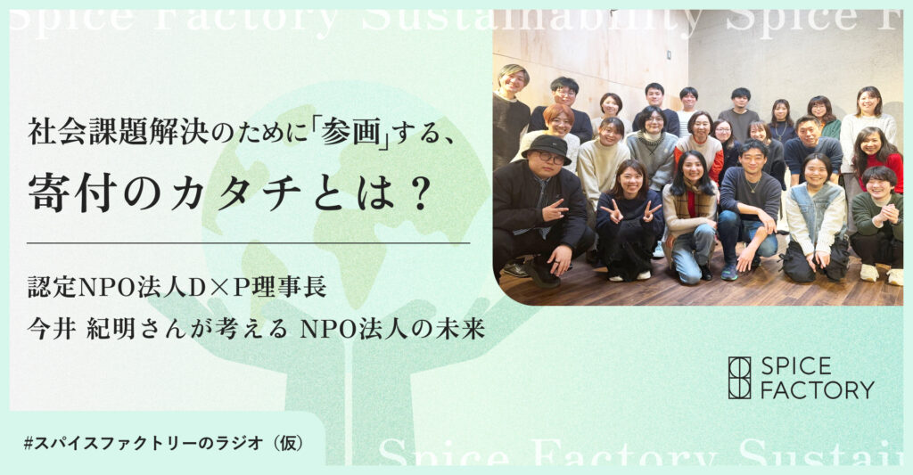 社会課題解決のために「参画」する、寄付のカタチとは？ー認定NPO法人D×P理事長 今井 紀明さんが考える NPO法人の未来