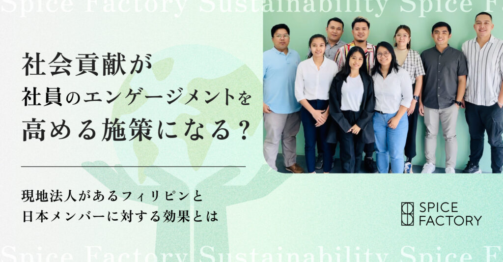 社会貢献が社員のエンゲージメントを高める施策になる？現地法人があるフィリピンと日本メンバーに対する効果とは